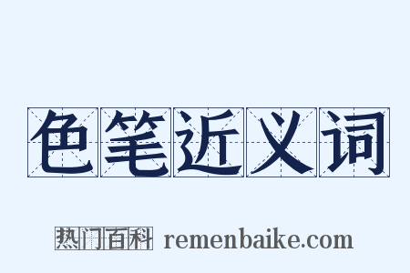 色笔近义词是什么意思的图片